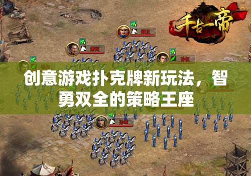 創(chuàng)意游戲撲克牌新玩法，智勇雙全的策略王座