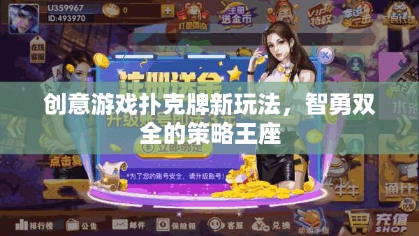 創(chuàng)意游戲撲克牌新玩法，智勇雙全的策略王座