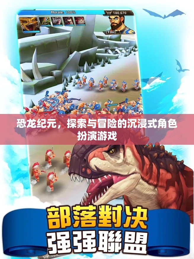 恐龍紀(jì)元，沉浸式探險(xiǎn)與冒險(xiǎn)的RPG之旅
