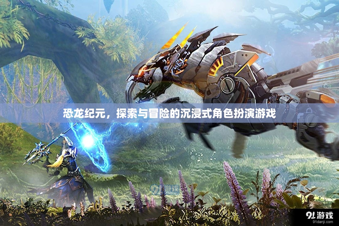 恐龍紀(jì)元，沉浸式探險(xiǎn)與冒險(xiǎn)的RPG之旅