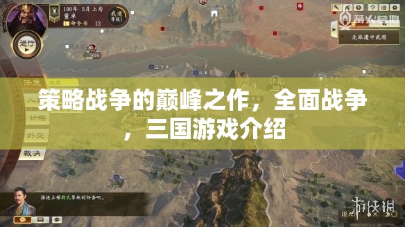 全面戰(zhàn)爭(zhēng)，三國(guó)——策略戰(zhàn)爭(zhēng)的巔峰之作