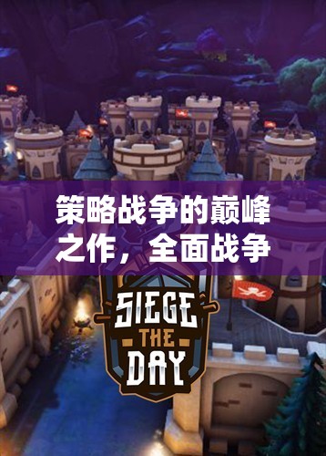 全面戰(zhàn)爭(zhēng)，三國(guó)——策略戰(zhàn)爭(zhēng)的巔峰之作