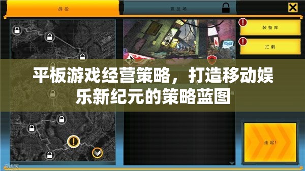 打造移動娛樂新紀(jì)元，平板游戲經(jīng)營策略的藍(lán)圖