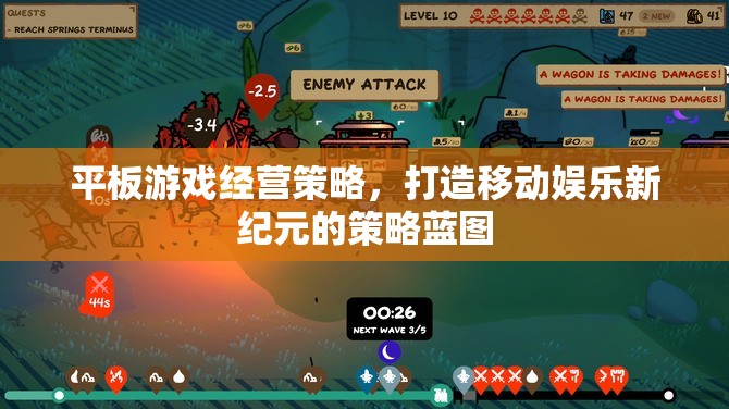 打造移動娛樂新紀(jì)元，平板游戲經(jīng)營策略的藍(lán)圖