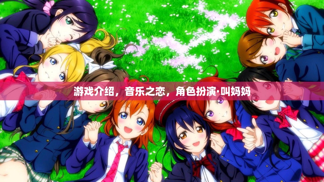 音樂之戀，角色扮演，叫媽媽