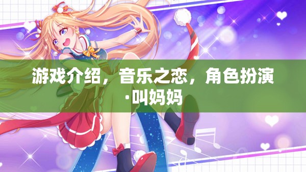 音樂之戀，角色扮演，叫媽媽