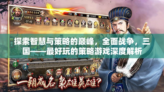 探索智慧與策略的巔峰，全面戰(zhàn)爭(zhēng)，三國——最好玩的策略游戲深度解析