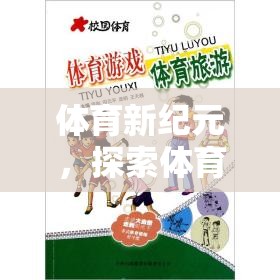 探索體育新紀(jì)元，奇妙之旅的體育運(yùn)動(dòng)游戲盒子教案