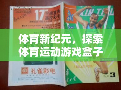 探索體育新紀(jì)元，奇妙之旅的體育運(yùn)動(dòng)游戲盒子教案