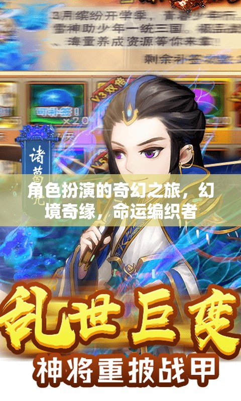 幻境奇緣，編織命運的奇幻之旅