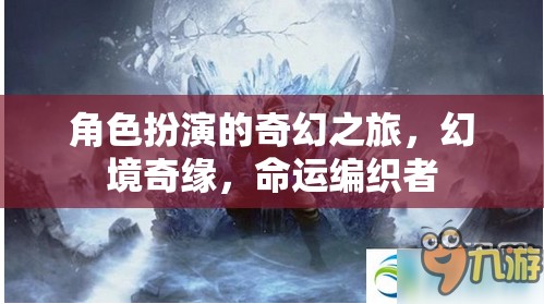 幻境奇緣，編織命運的奇幻之旅