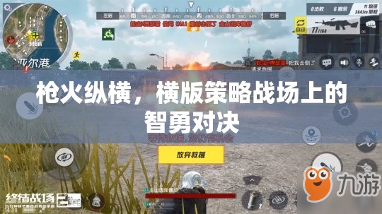 橫版策略戰(zhàn)場，槍火縱橫的智勇對決  第3張