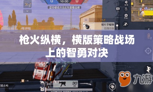 橫版策略戰(zhàn)場，槍火縱橫的智勇對決  第2張