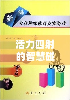 智慧與活力的碰撞，體育課上的猜字謎游戲教案