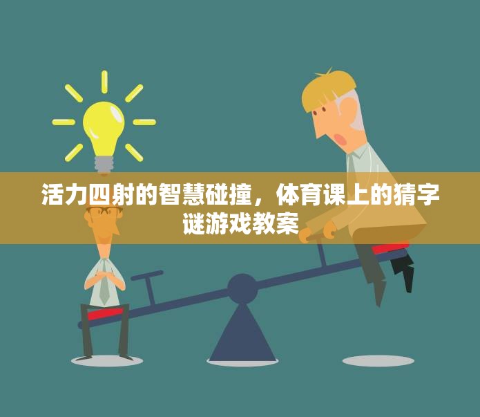智慧與活力的碰撞，體育課上的猜字謎游戲教案