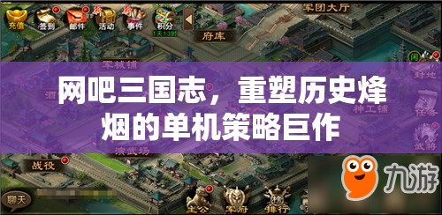 網(wǎng)吧三國志，重塑歷史烽煙的單機策略巨作