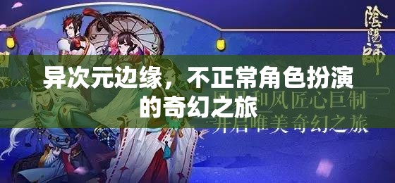 異次元邊緣，不正常角色扮演的奇幻之旅