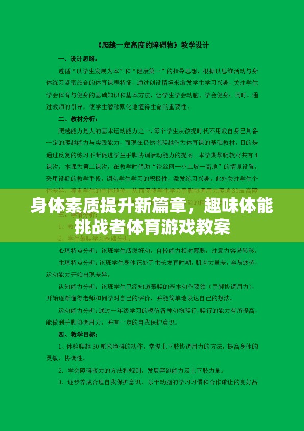 探索新篇章，趣味體能挑戰(zhàn)者體育游戲教案助力身體素質(zhì)提升