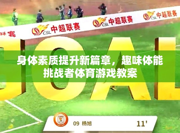 探索新篇章，趣味體能挑戰(zhàn)者體育游戲教案助力身體素質(zhì)提升