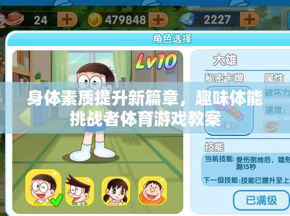 探索新篇章，趣味體能挑戰(zhàn)者體育游戲教案助力身體素質(zhì)提升