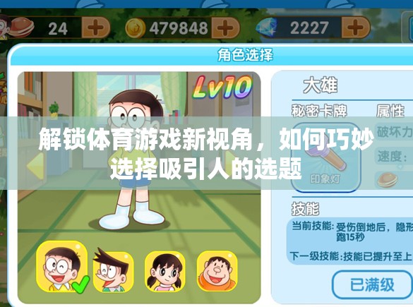 解鎖體育游戲新視角，巧妙選擇吸引人的選題策略