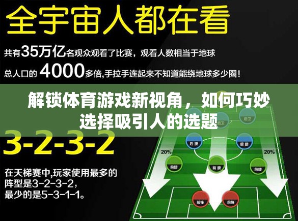 解鎖體育游戲新視角，巧妙選擇吸引人的選題策略