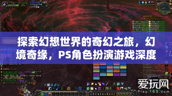 幻境奇緣，探索幻想世界的PS角色扮演游戲深度解析之旅