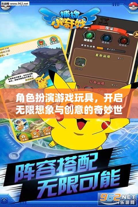 角色扮演游戲玩具，解鎖無(wú)限想象與創(chuàng)意的奇妙世界