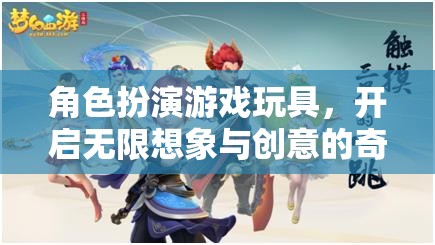 角色扮演游戲玩具，解鎖無(wú)限想象與創(chuàng)意的奇妙世界
