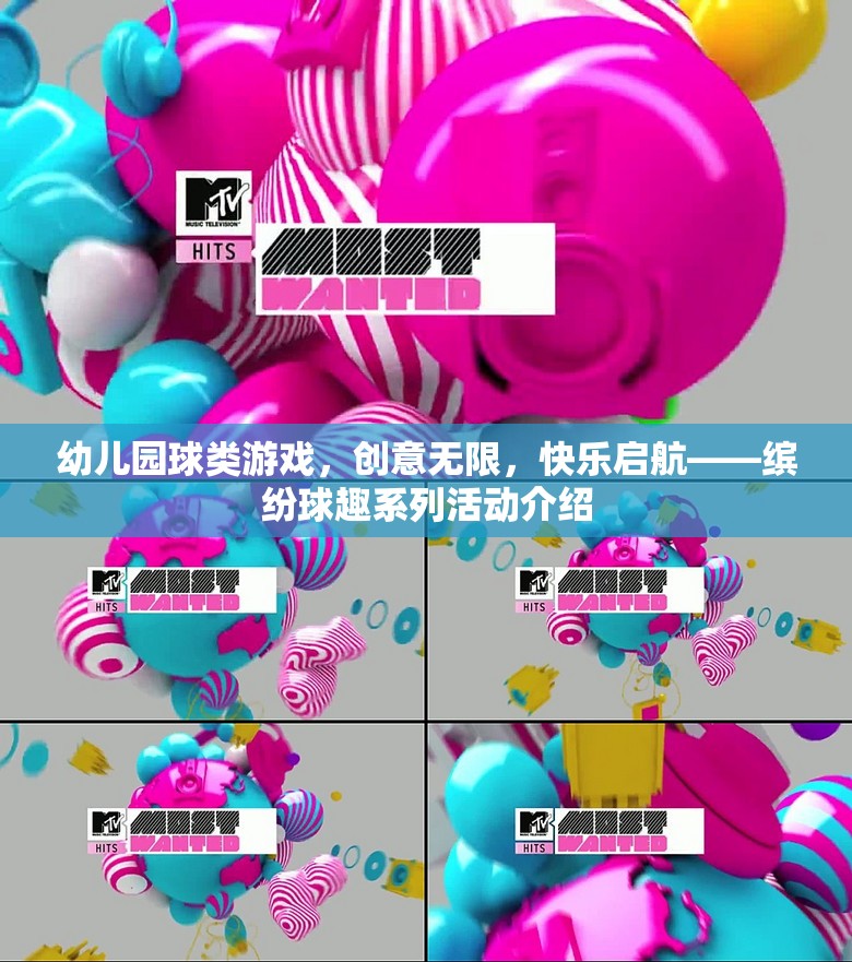 繽紛球趣，幼兒園創(chuàng)意球類游戲，快樂啟航