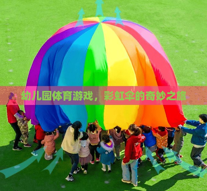 彩虹傘，幼兒園體育游戲的奇妙之旅