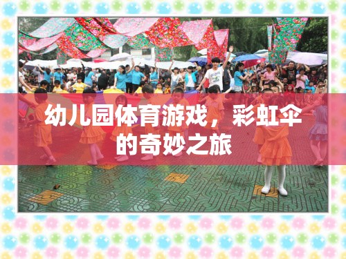 彩虹傘，幼兒園體育游戲的奇妙之旅