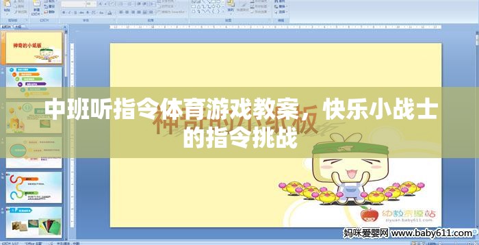 中班聽指令體育游戲教案，快樂小戰(zhàn)士的指令挑戰(zhàn)
