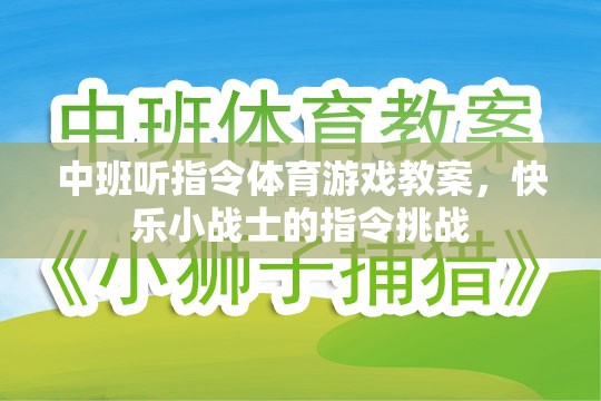 中班聽指令體育游戲教案，快樂小戰(zhàn)士的指令挑戰(zhàn)