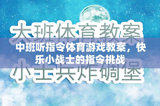 中班聽指令體育游戲教案，快樂小戰(zhàn)士的指令挑戰(zhàn)