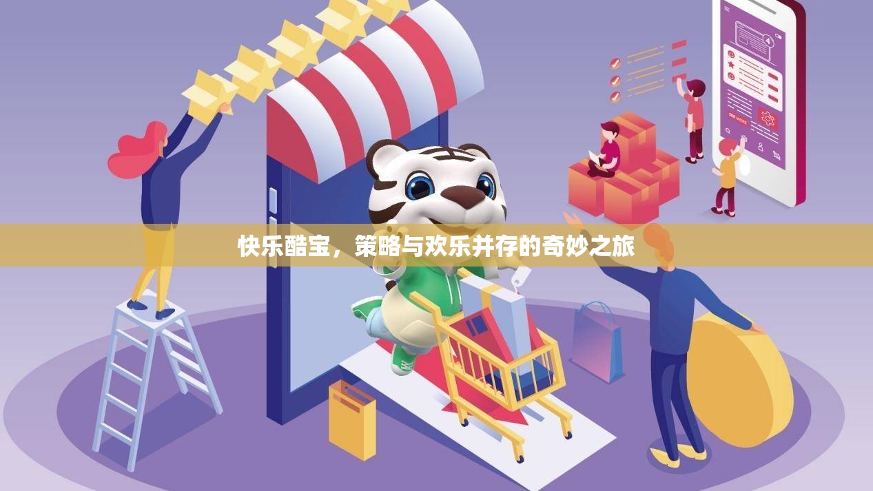 快樂酷寶，策略與歡樂的奇妙交融之旅