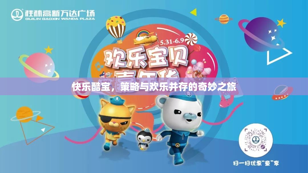 快樂酷寶，策略與歡樂的奇妙交融之旅
