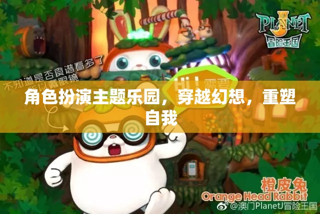 穿越幻想，角色扮演主題樂園的自我重塑之旅