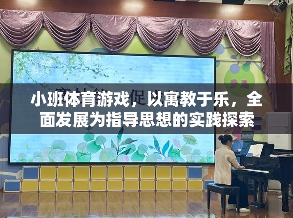 小班體育游戲，以寓教于樂，全面發(fā)展為指導思想的實踐探索