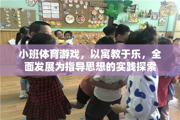 小班體育游戲，以寓教于樂，全面發(fā)展為指導思想的實踐探索