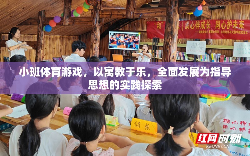 小班體育游戲，以寓教于樂，全面發(fā)展為指導思想的實踐探索