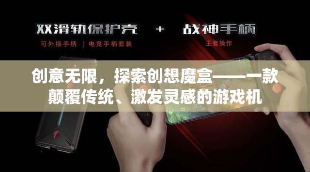 創(chuàng)想魔盒，顛覆傳統(tǒng)，激發(fā)無限創(chuàng)意的游戲機