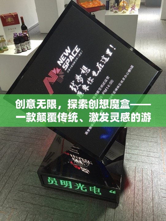 創(chuàng)想魔盒，顛覆傳統(tǒng)，激發(fā)無限創(chuàng)意的游戲機
