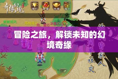 解鎖未知幻境，一場驚心動魄的冒險之旅