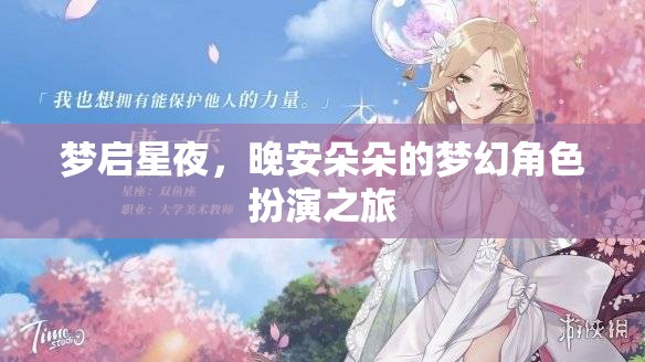 夢啟星夜，晚安朵朵的夢幻角色扮演奇旅