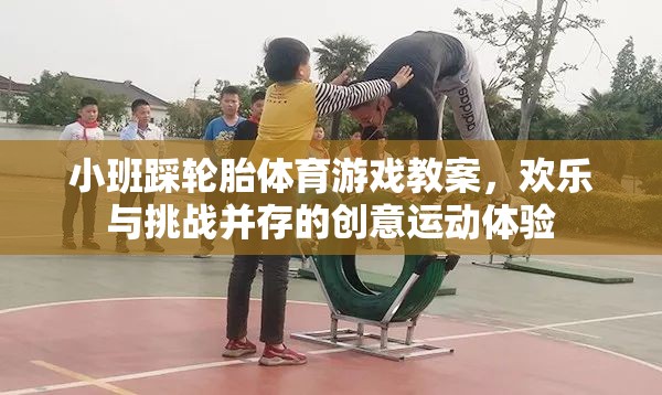 歡樂(lè)挑戰(zhàn)，小班踩輪胎體育游戲創(chuàng)意教案
