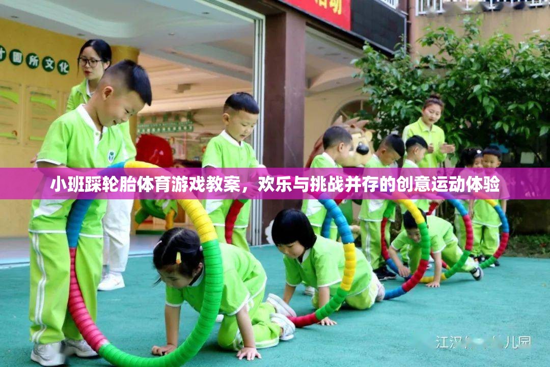 歡樂(lè)挑戰(zhàn)，小班踩輪胎體育游戲創(chuàng)意教案