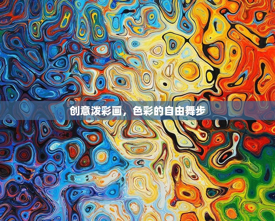 色彩的自由舞步，創(chuàng)意潑彩畫的藝術(shù)魅力