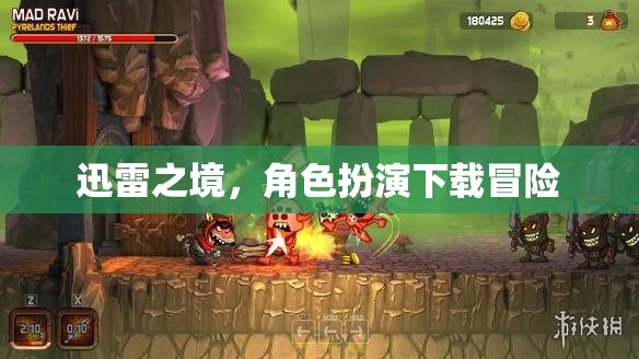 迅雷之境，角色扮演下載冒險的奇幻之旅