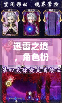 迅雷之境，角色扮演下載冒險的奇幻之旅